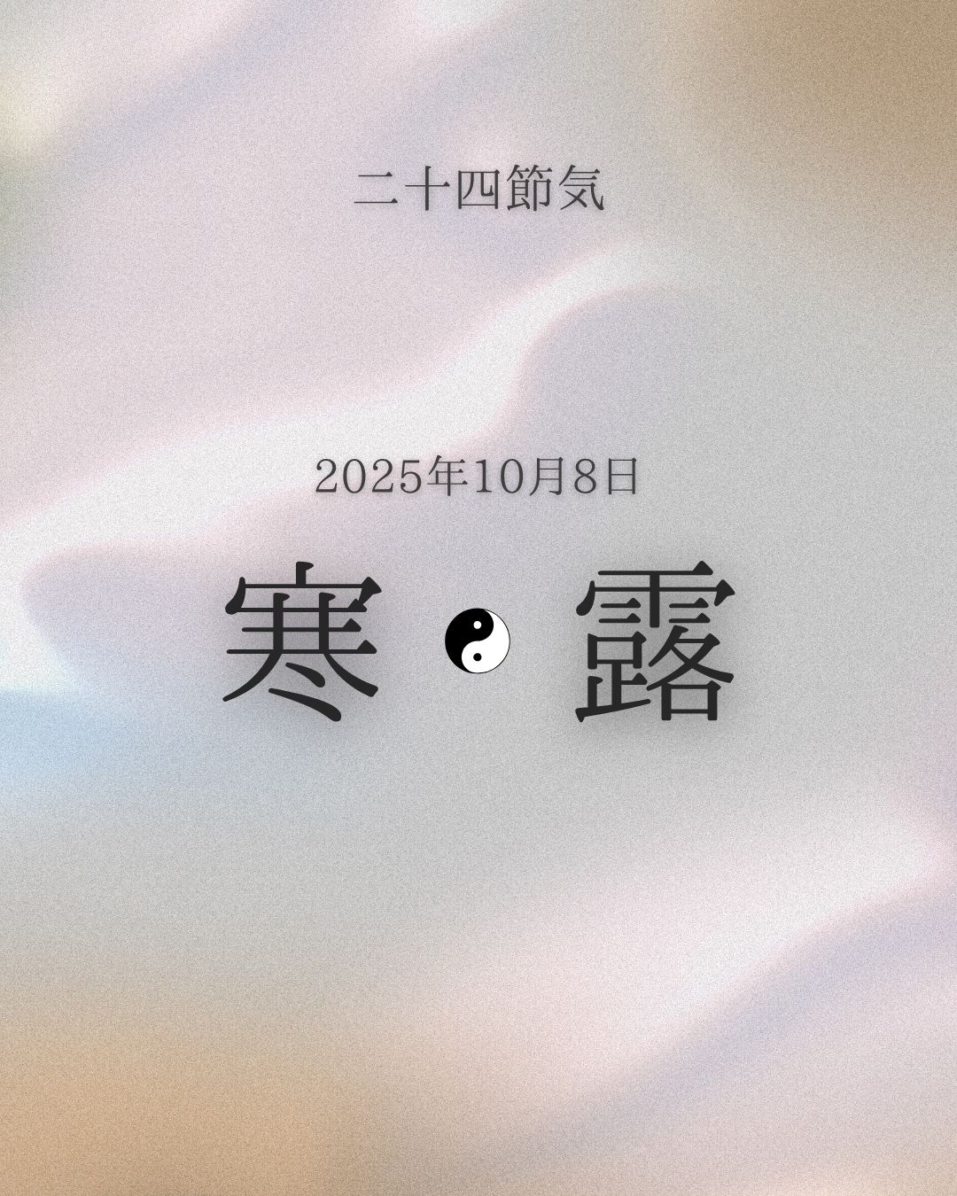 二十四節気　寒露[Kanro]