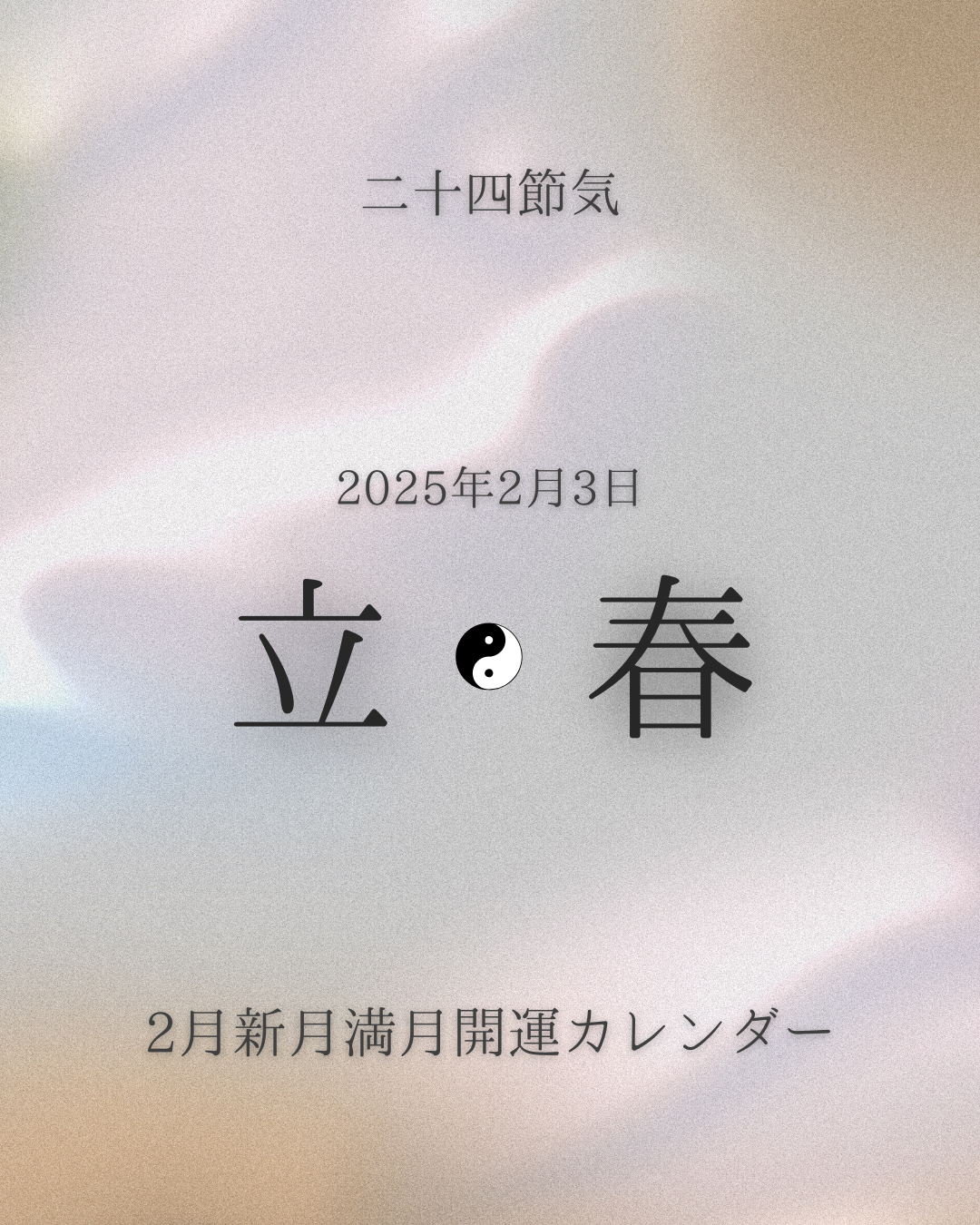 二十四節気　立春 [Risshun]