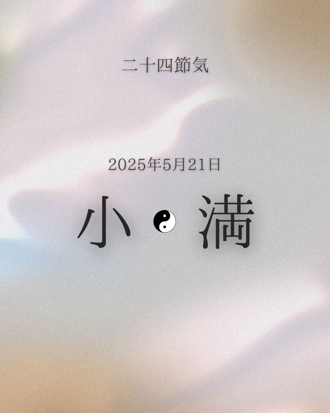 二十四節気　小満[Shou man]