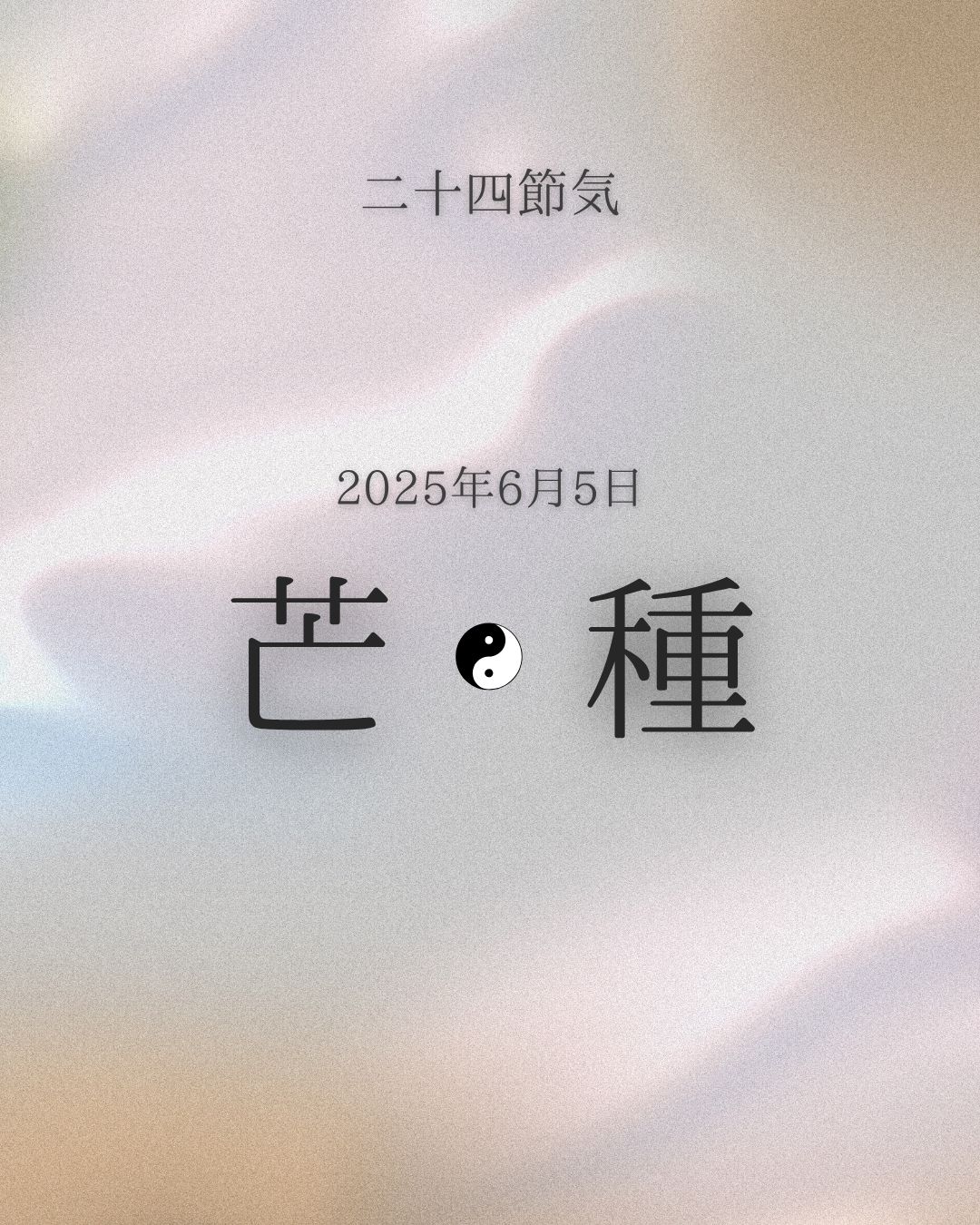 二十四節気　芒種[Boushu]