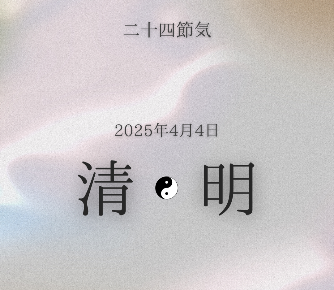 二十四節気　清明[Seimei]