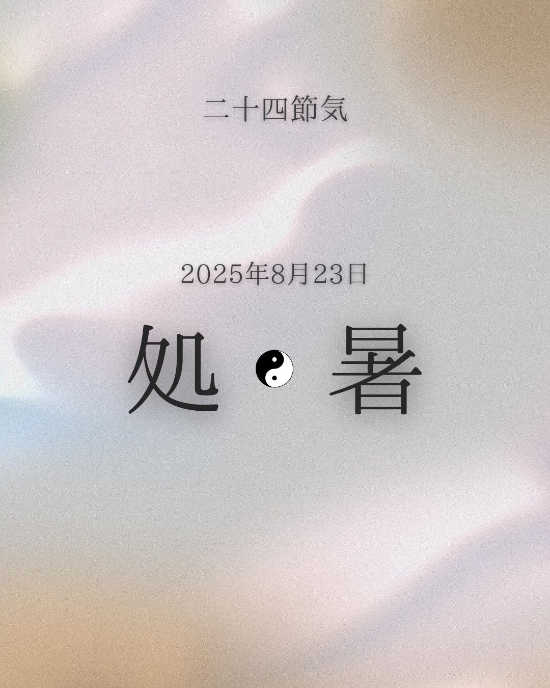 二十四節気　処暑[Sho sho]