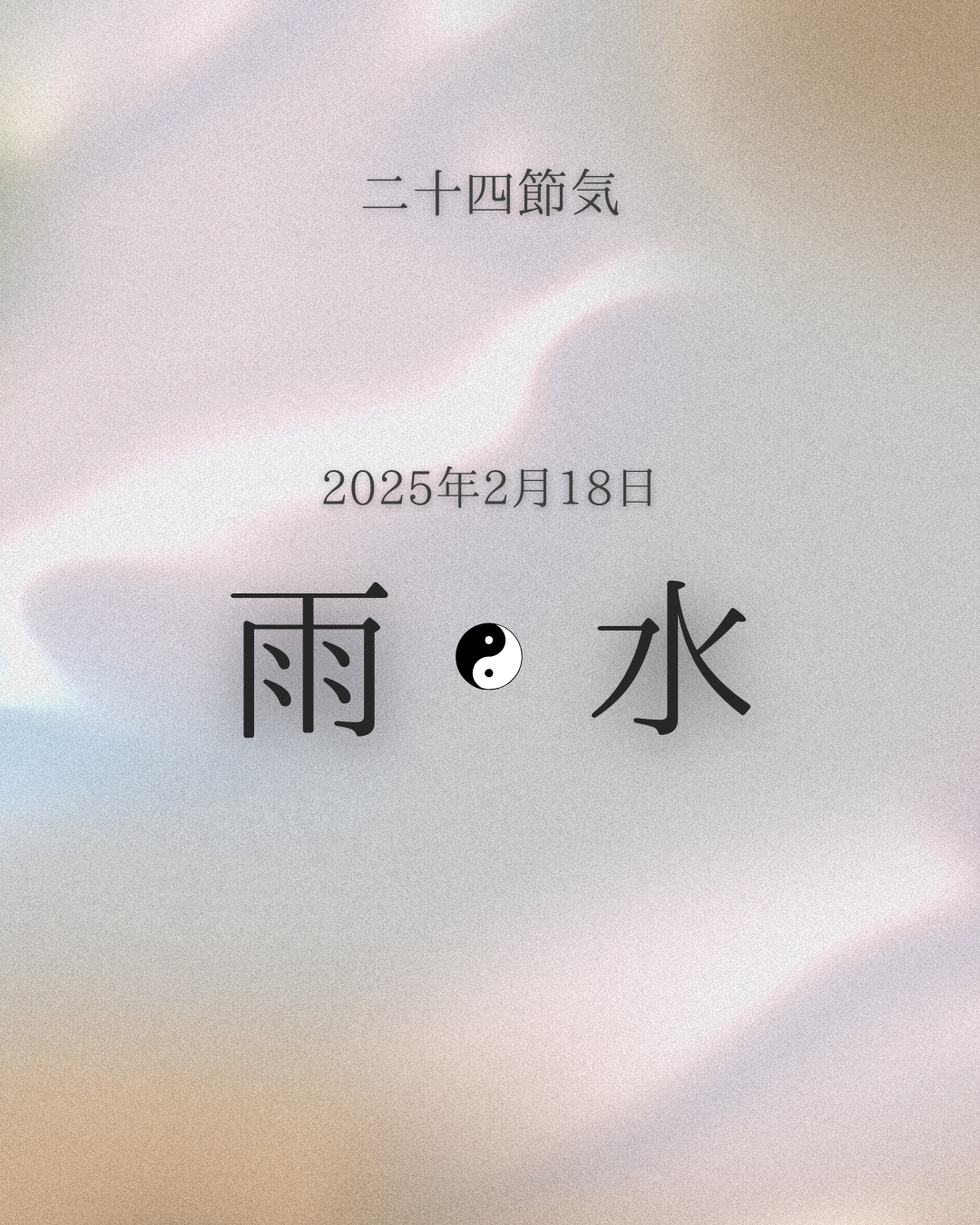二十四節気　雨水 [Usui]