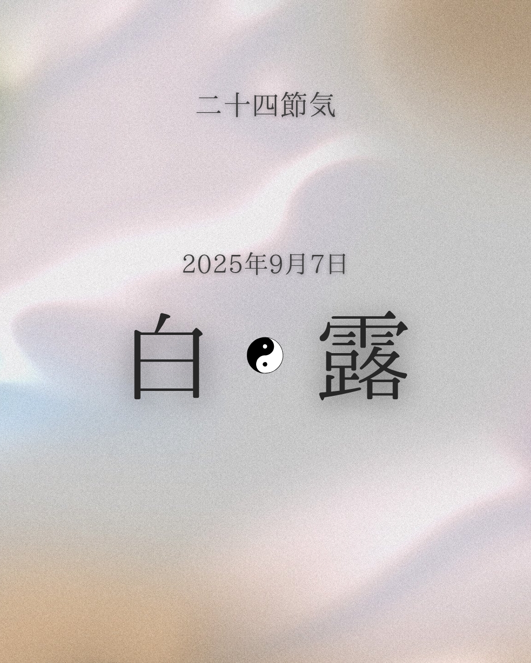 二十四節気　白露[Hakuro]