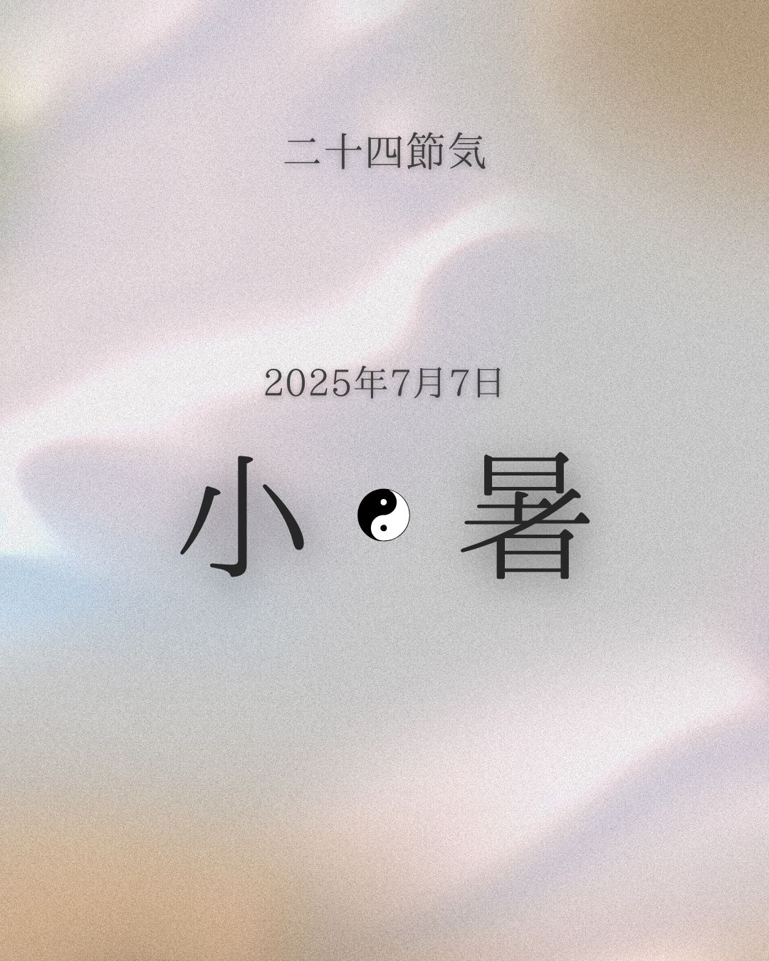 二十四節気　小暑[Shousho]