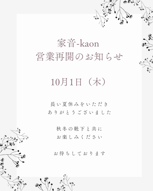 家音-kaon 営業再開のお知らせ