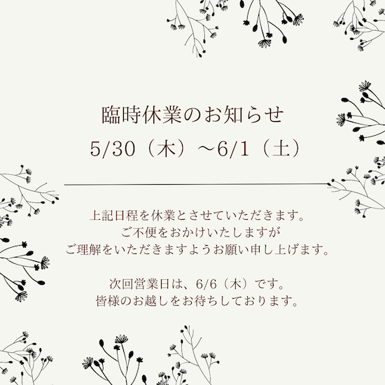【臨時休業のお知らせ】2024年5月30日〜6月1日
