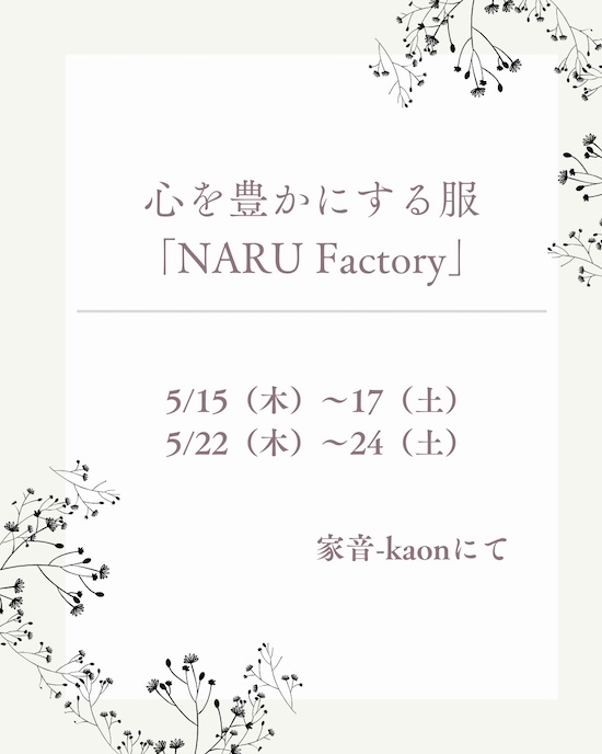 【2025年5月イベント】心を豊かにする服「NARU Factory」展示販売会