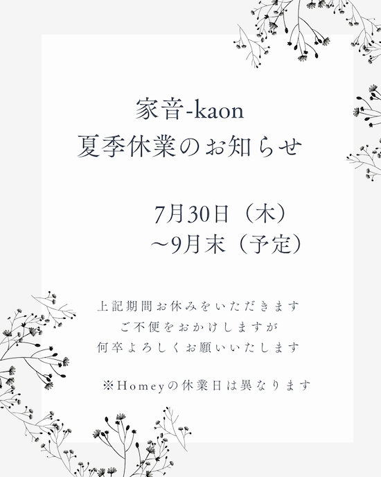 家音-kaon夏季休業のお知らせ