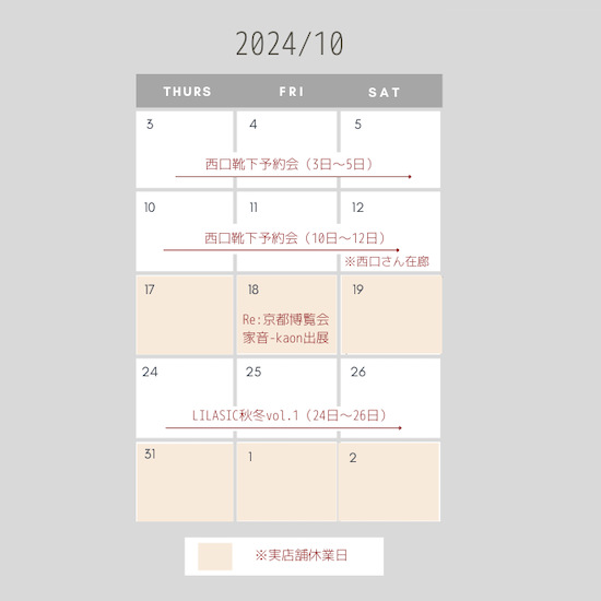 2024年10月Homey・家音-kaon 営業日＆イベントのお知らせ