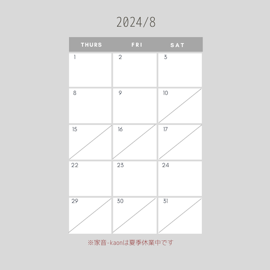 2024年8月Homey 営業日のお知らせ【家音-kaonは夏季休業中です】