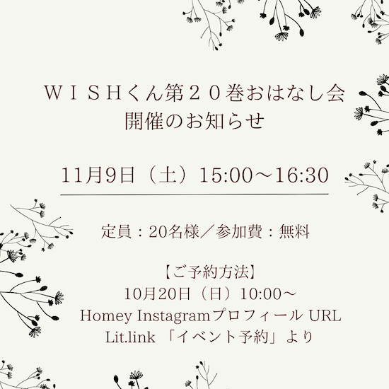 ＷＩＳＨくん第２０巻おはなし会 開催のお知らせ＆ご予約方法のお知らせ