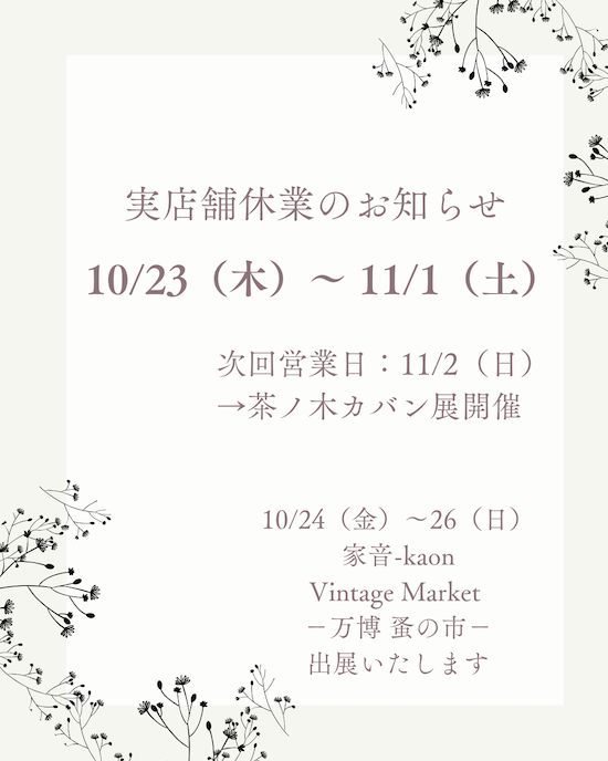 10/23(木)〜11/1(土)実店舗休業のお知らせ