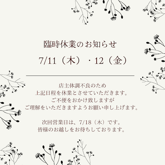 2024年7月11日（木）・12日（金）臨時休業のお知らせ