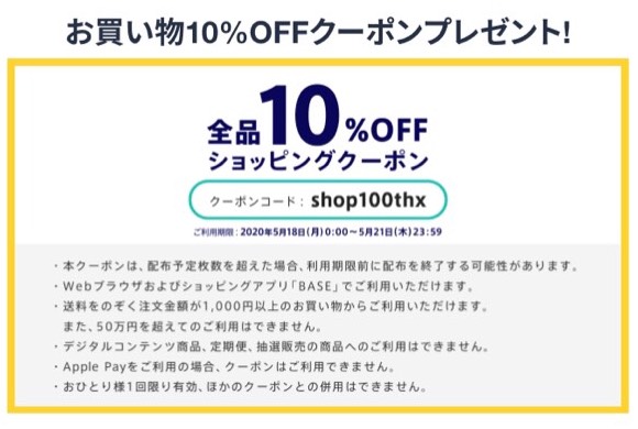 【5月18日（月）よりご利用可能】お買い物10%OFFクーポンのご利用方法について