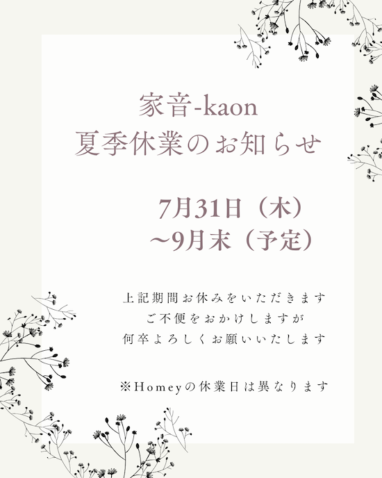 家音-kaon夏季休業のお知らせ