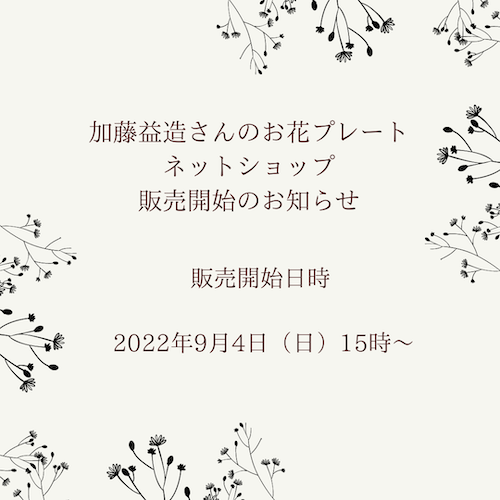 【2022年9月4日（日）15時】加藤益造さんのお花プレート （黒）ネットショップ販売開始のお知らせ