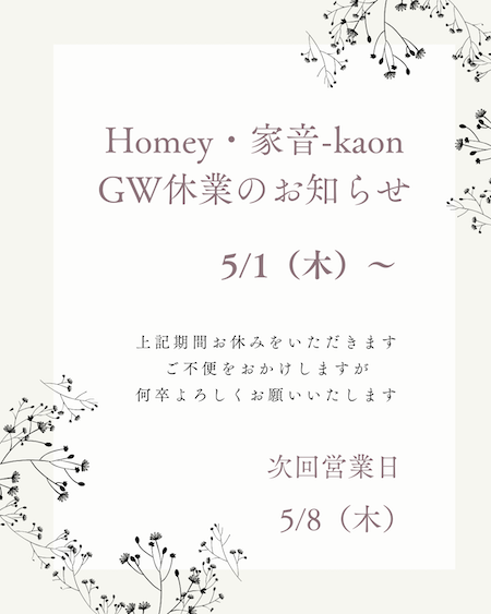 Homey・家音-kaon GW休業のお知らせ