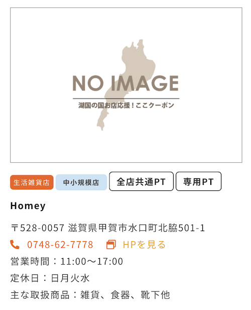 滋賀県甲賀市にあるHomeyは「湖国のお店応援 ここクーポン」利用可能店舗です。