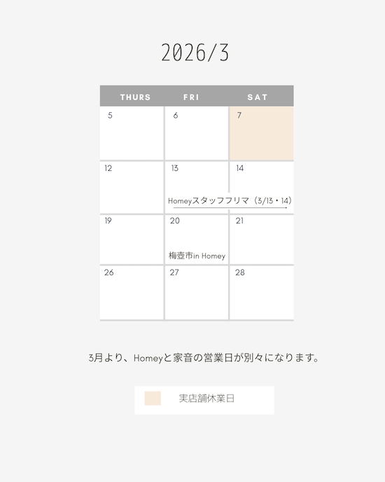 2026年3月 Homey・家音-kaon 営業日のお知らせ