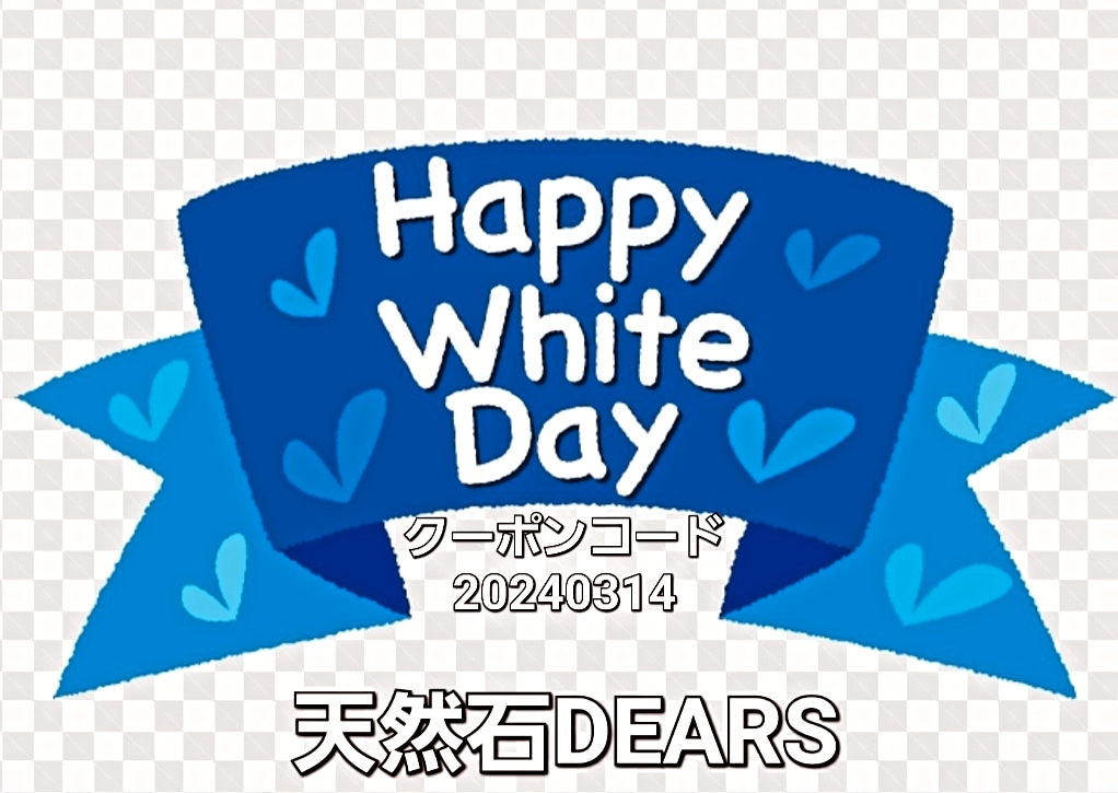ホワイトデー　クーポン