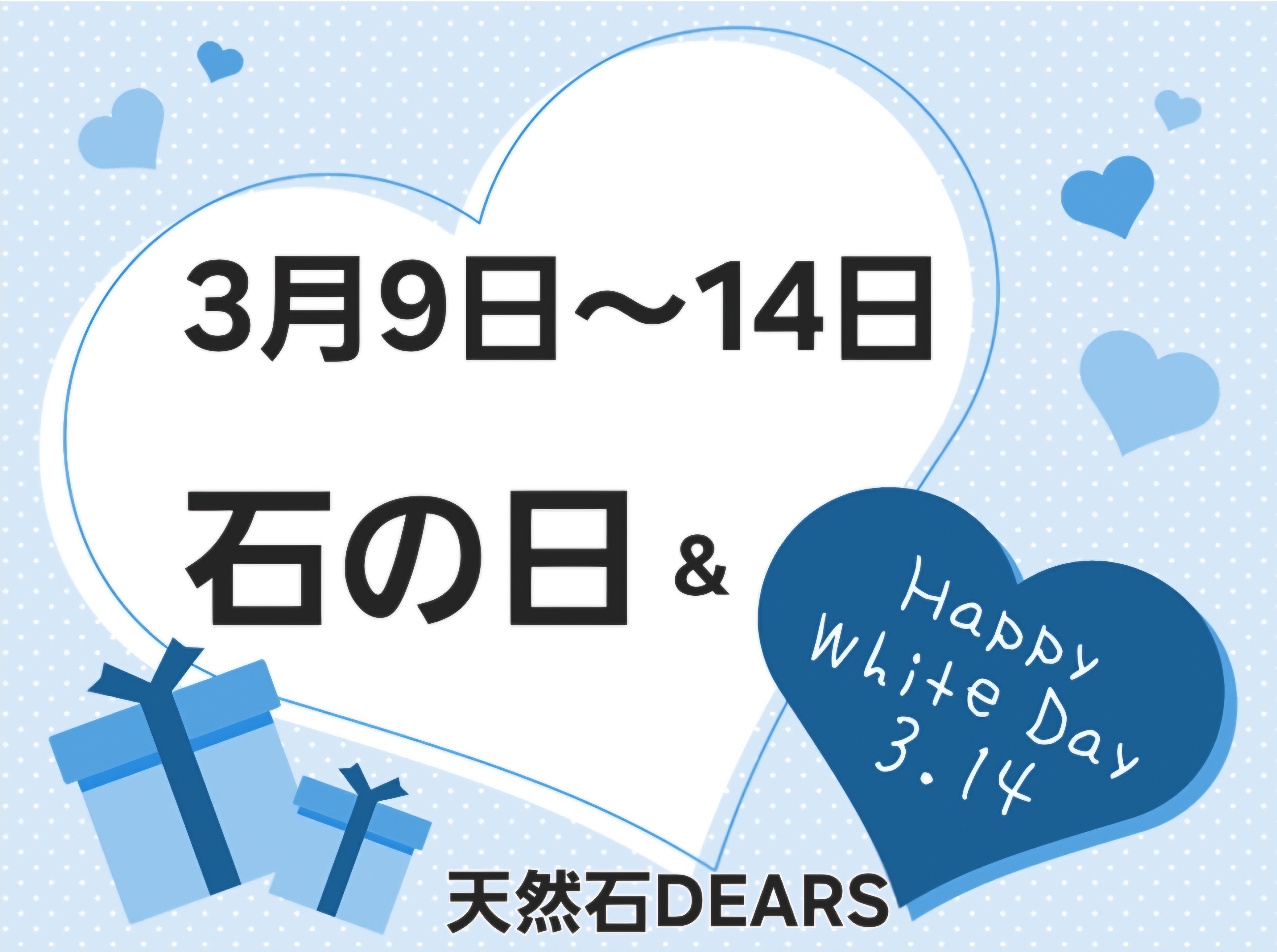 3月　石の日&ホワイトデー