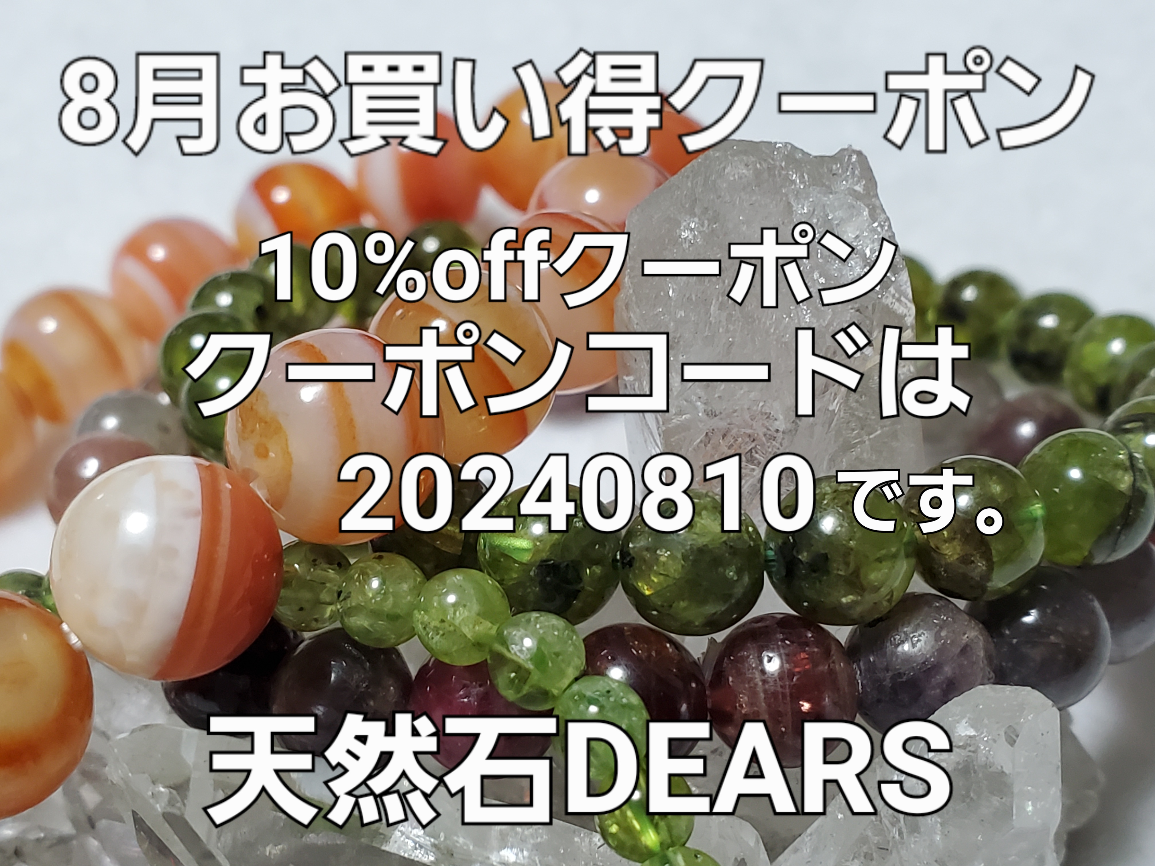 8月お買い得情報