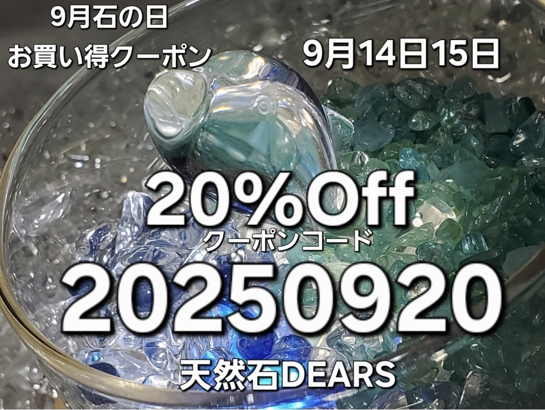 9月石の日クーポンのお知らせ