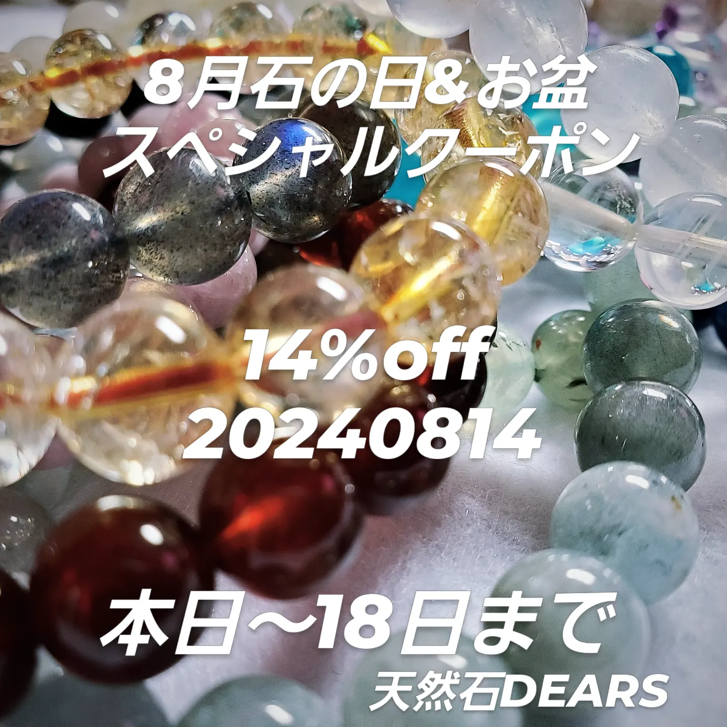 ８月石の日お盆セール