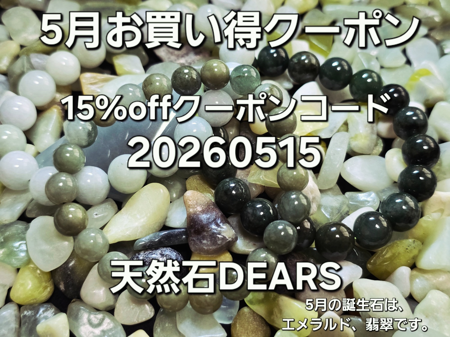 5月の誕生石、お買い得クーポン