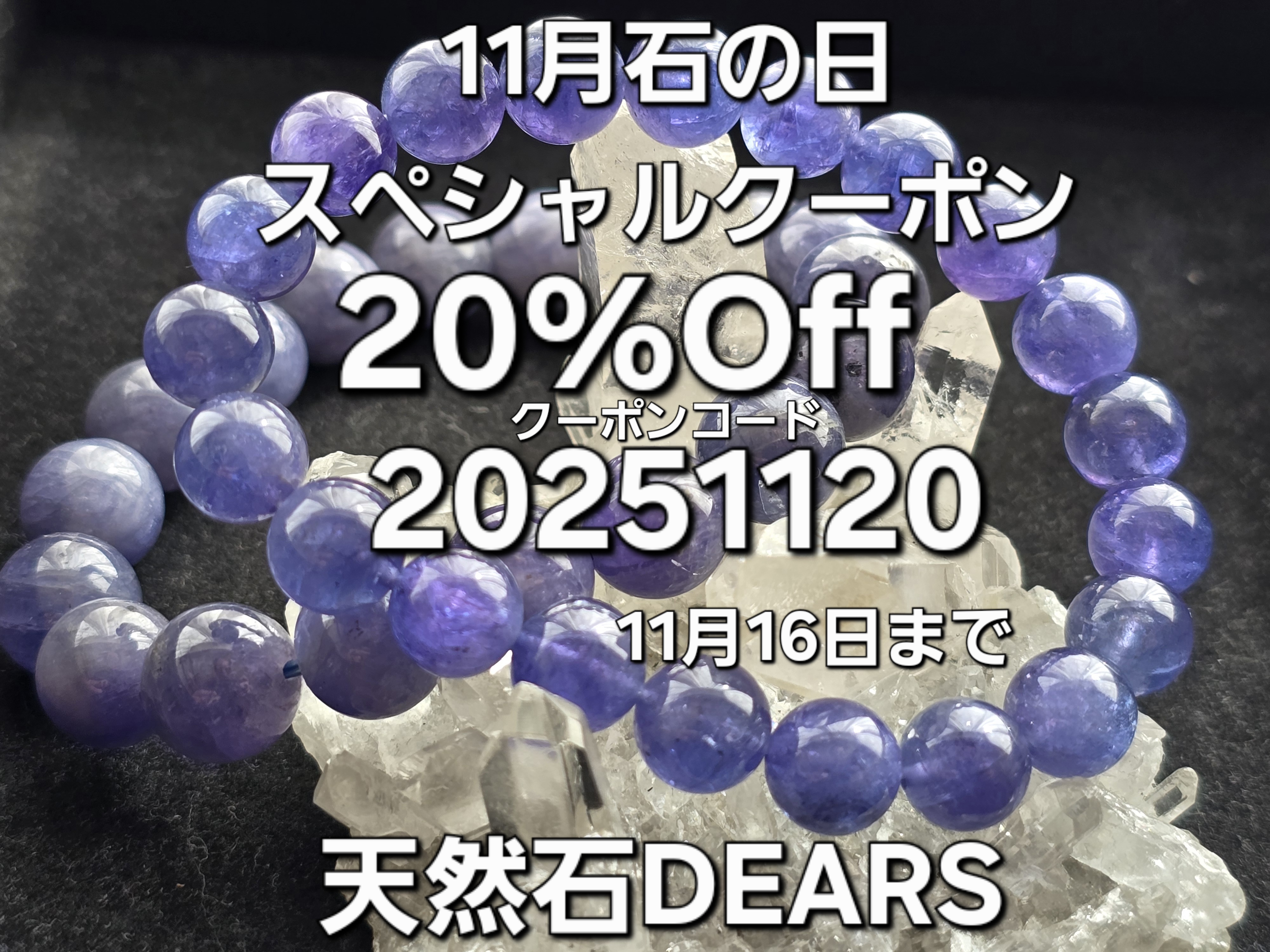 11月石の日スペシャルSALE