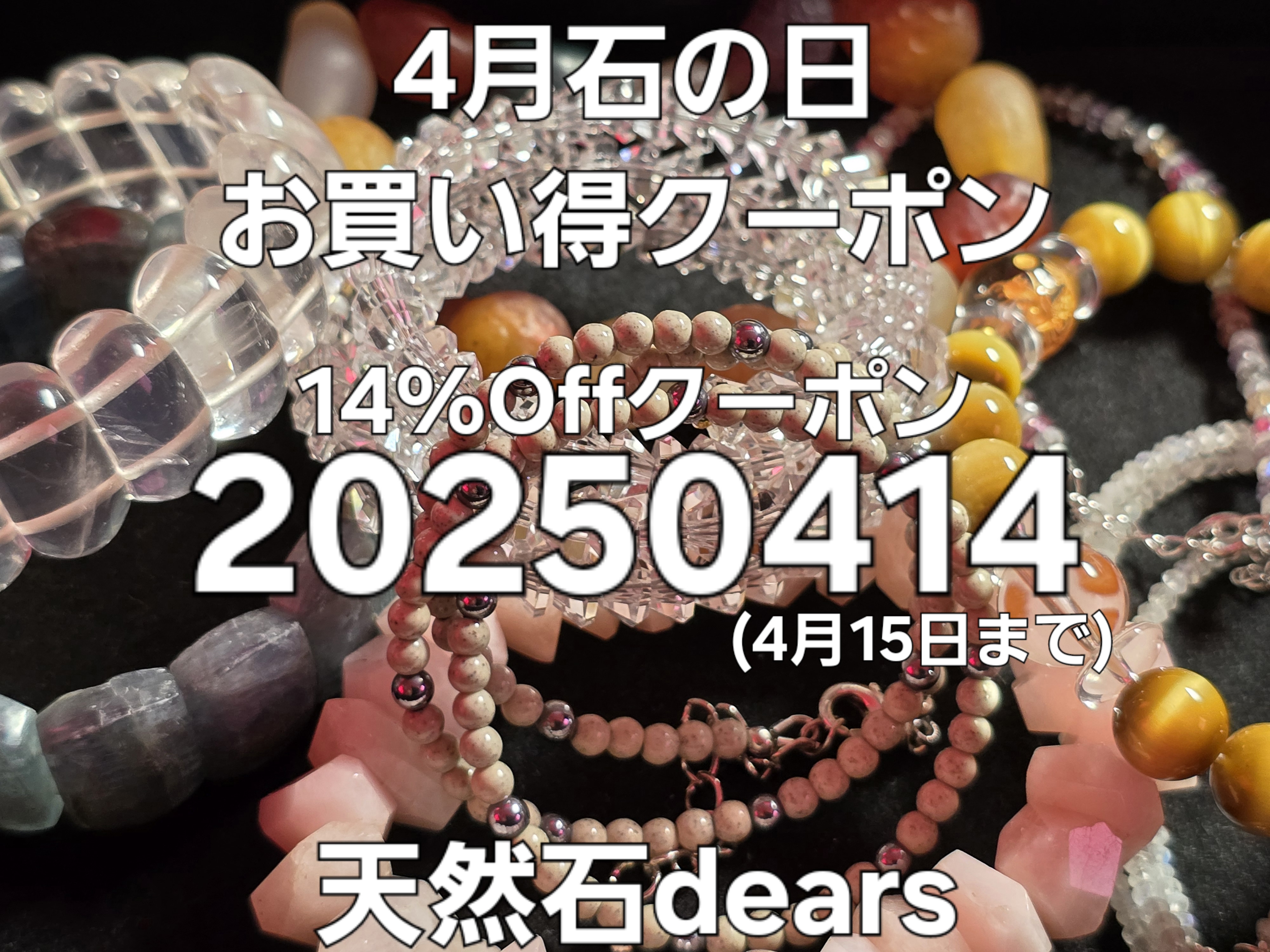 ４月石の日お買い得クーポン