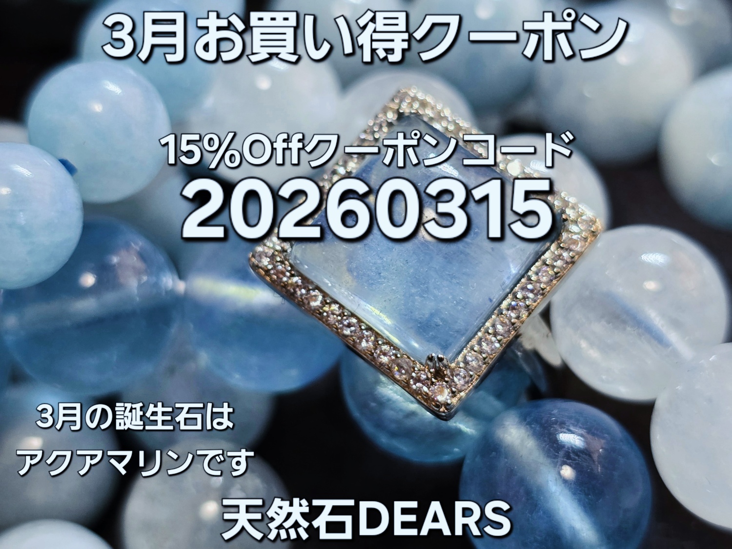 3月はアクアマリン