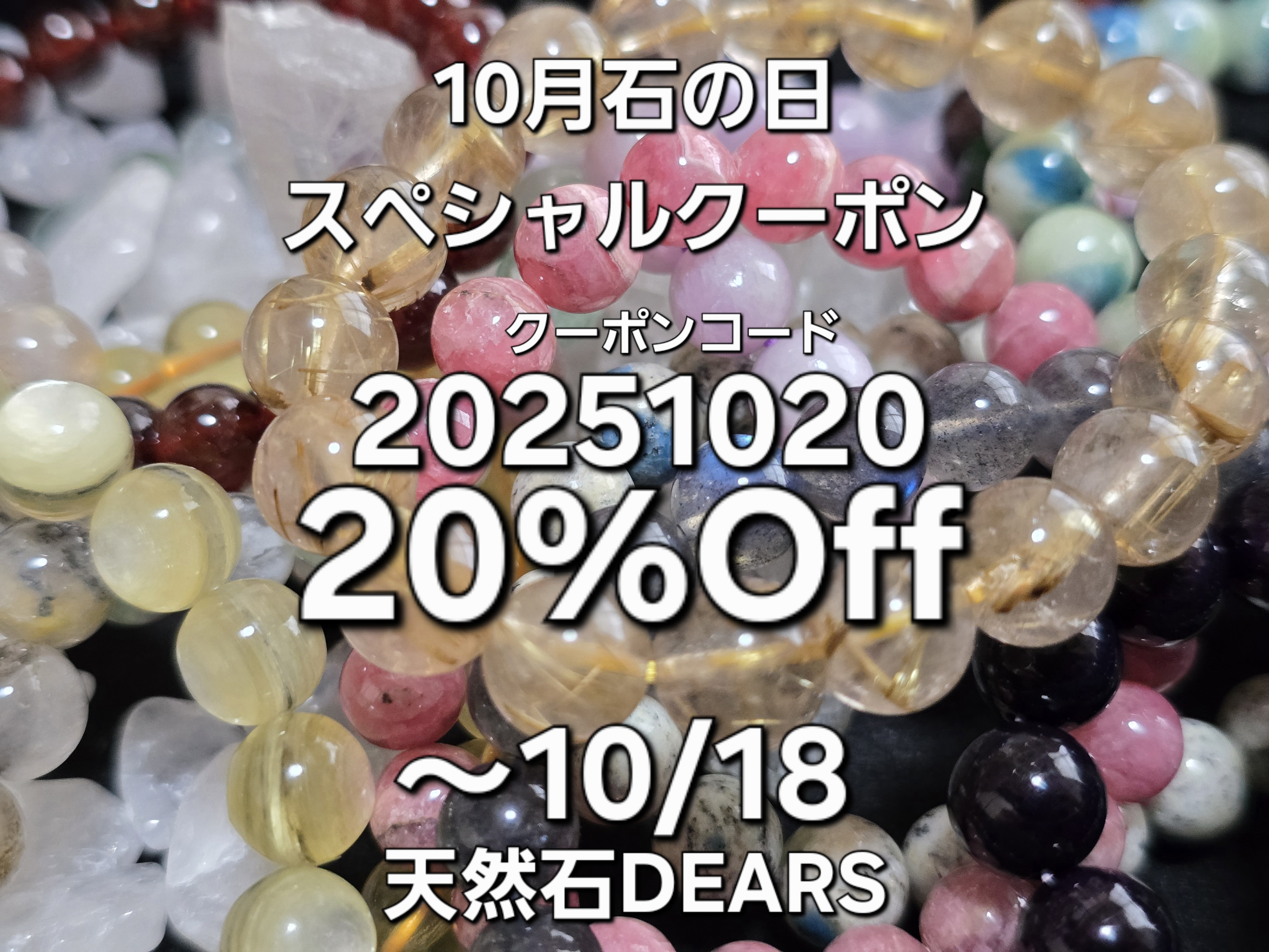 10月石の日スペシャルクーポン