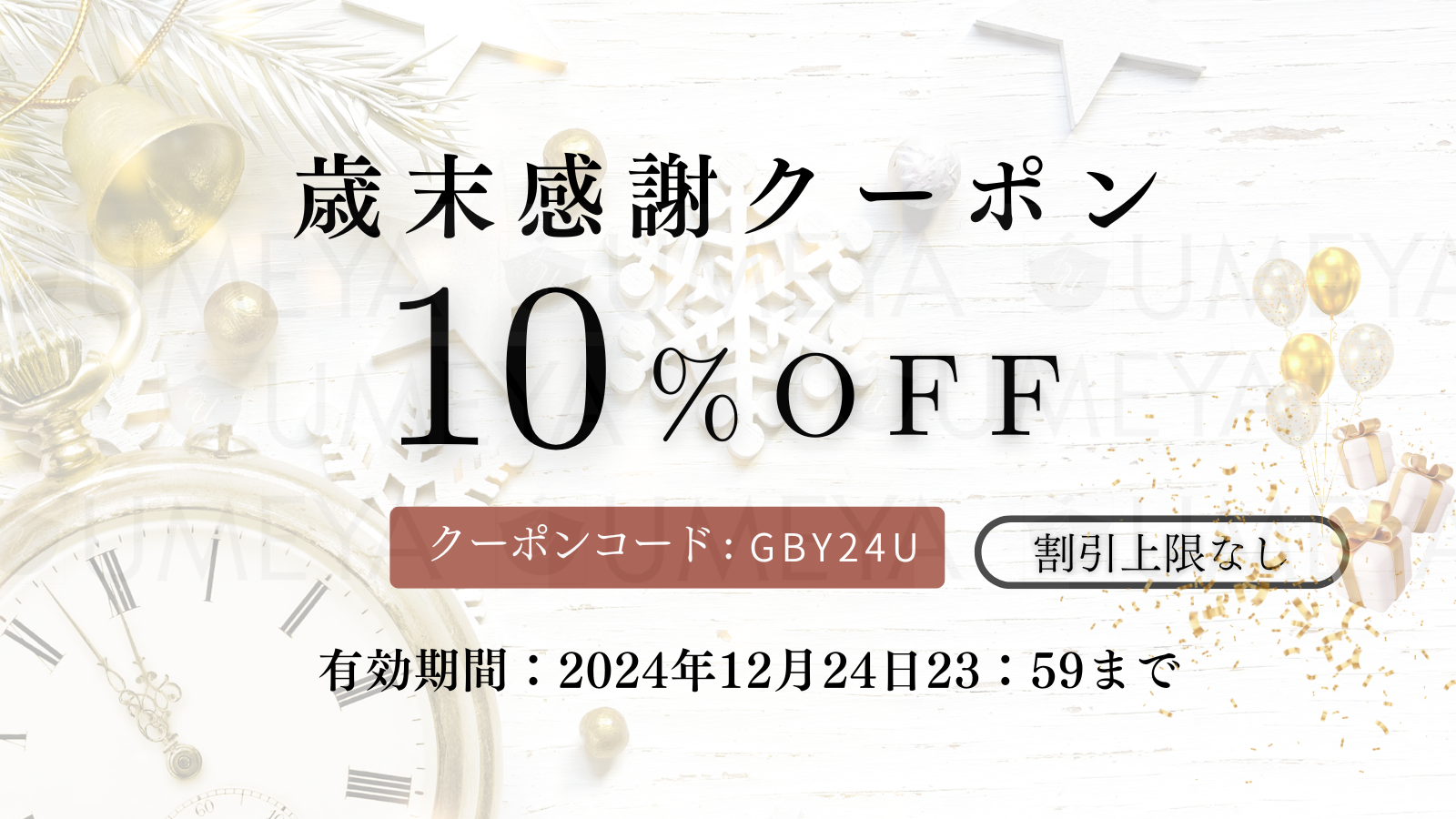 歳末感謝【10％割引キャンペーン】のお知らせ(^^)🎫