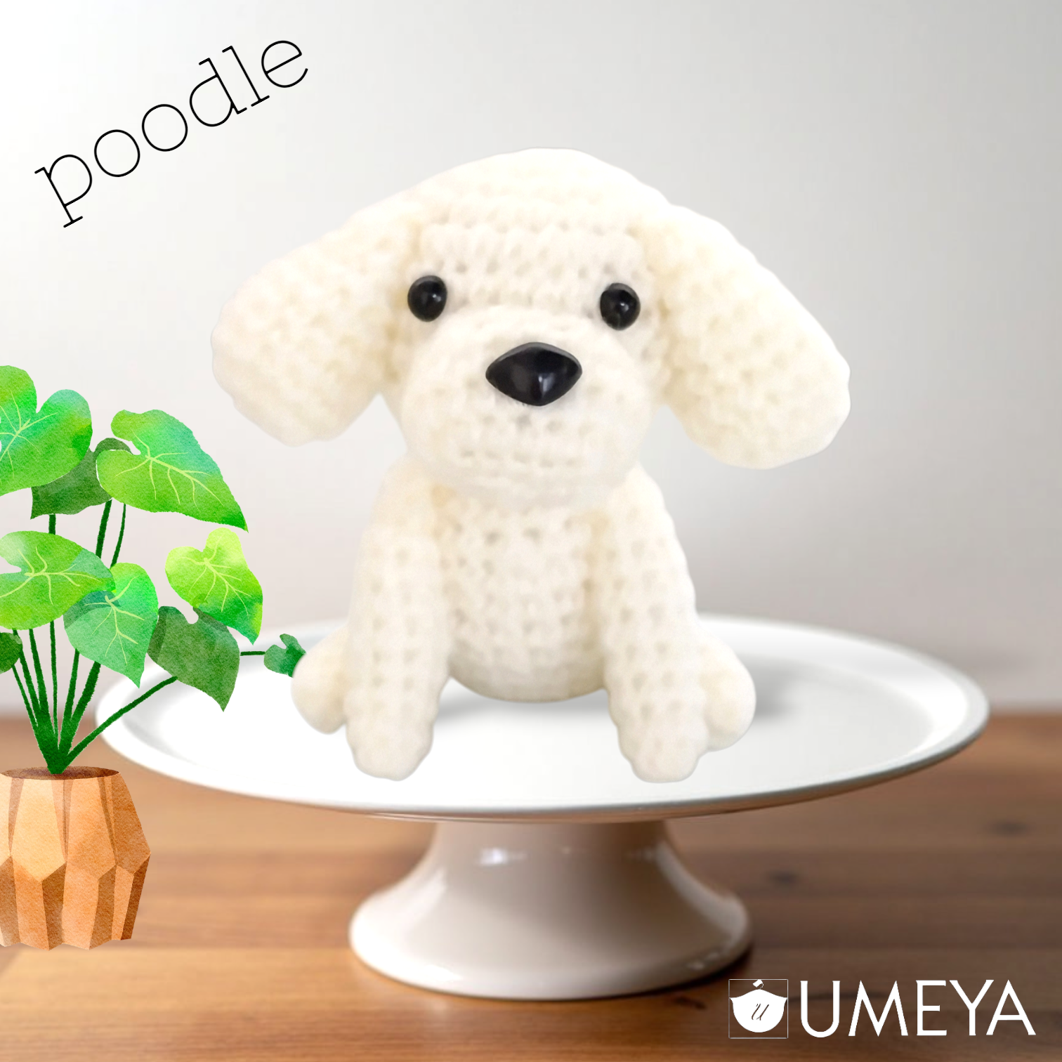 あみぐるみ／プードル(ホワイト)再販しました🐶