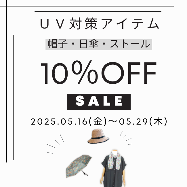 5/29(木)まで！UVアイテム10%OFFキャンペーン中📣