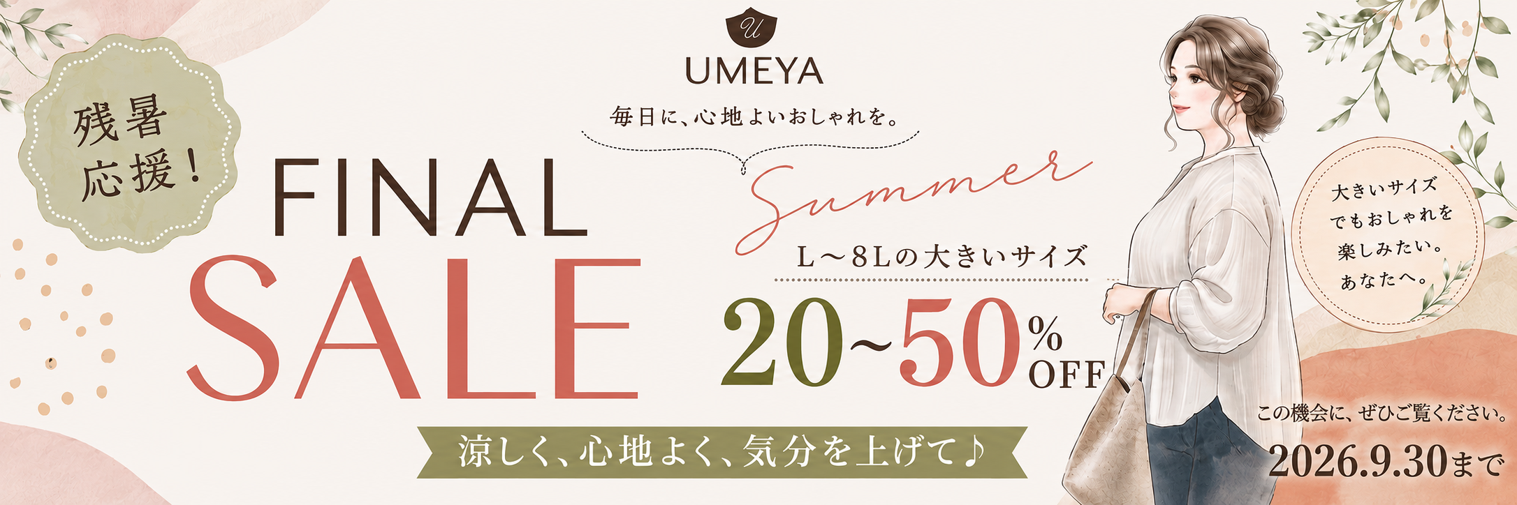 残暑応援!ファッションSALE│期間延長のお知らせ📣