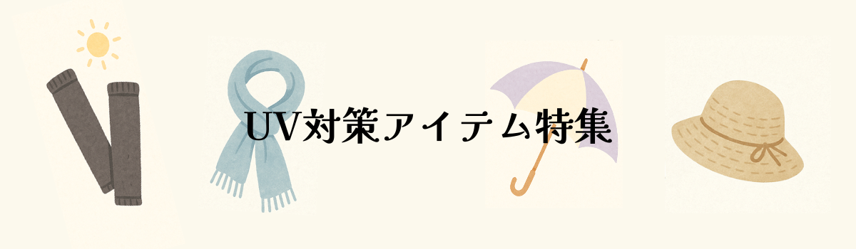 紫外線＆暑さに負けない、味方アイテム🌿