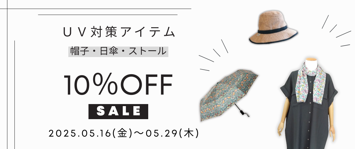 期間限定！UVアイテム10%OFFキャンペーン開催中📣