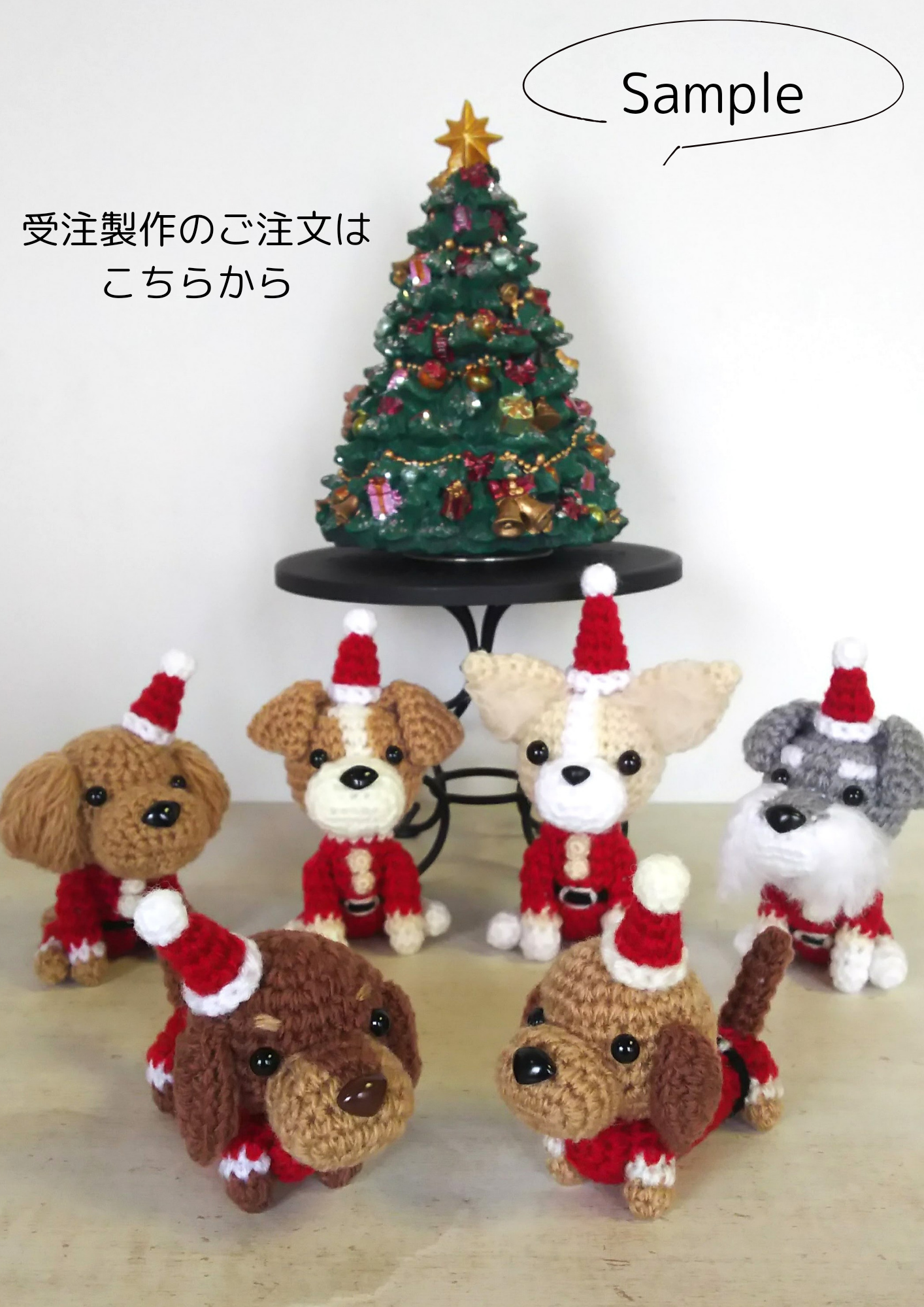 🎅あみぐるみ／クリスマスわんこ【受注販売】