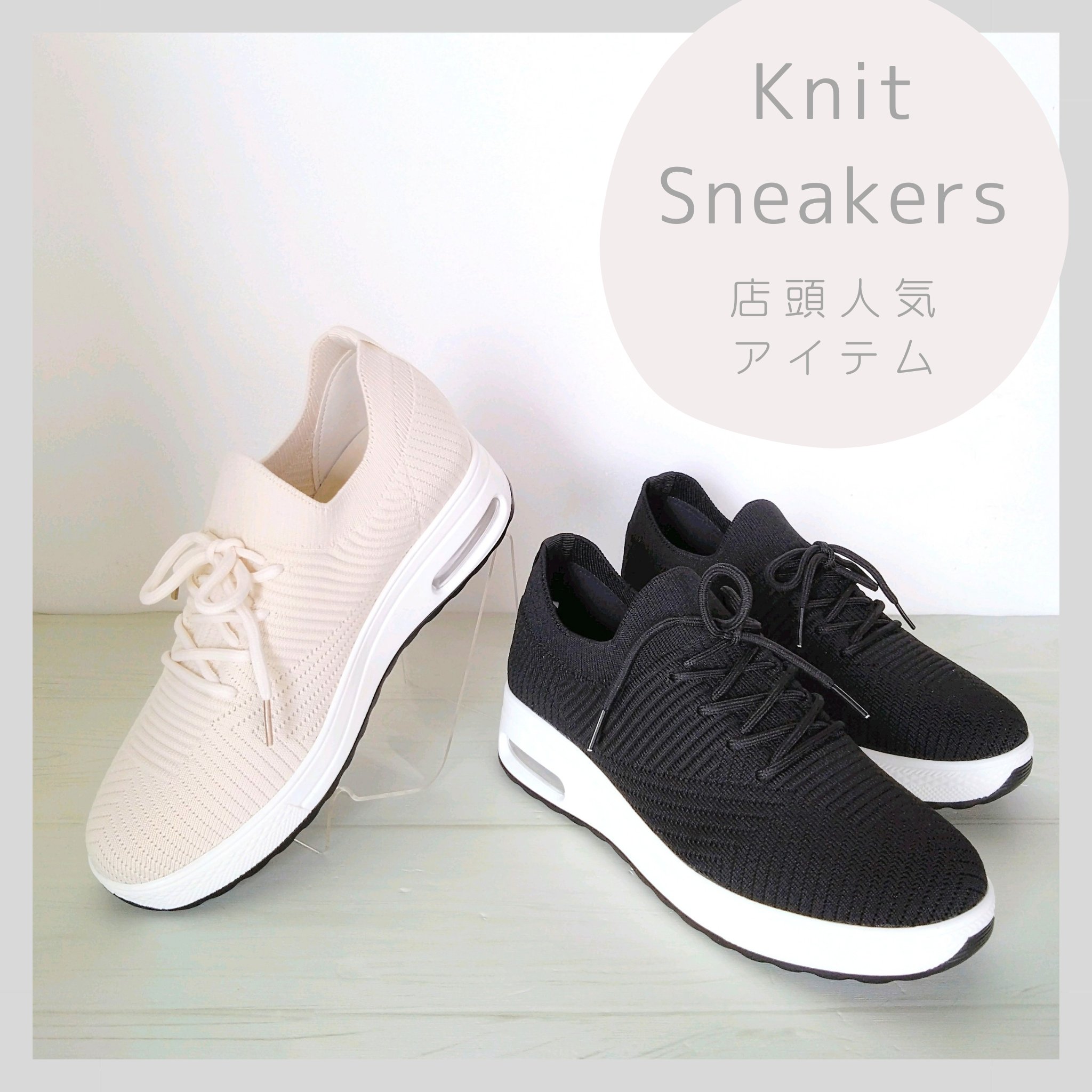 履き心地抜群のニットスニーカー👟