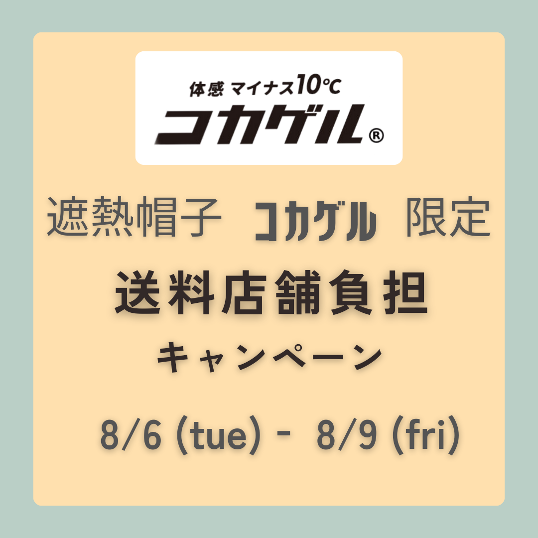 遮熱帽子『コカゲル』対象 送料店舗負担キャンペーン🛒