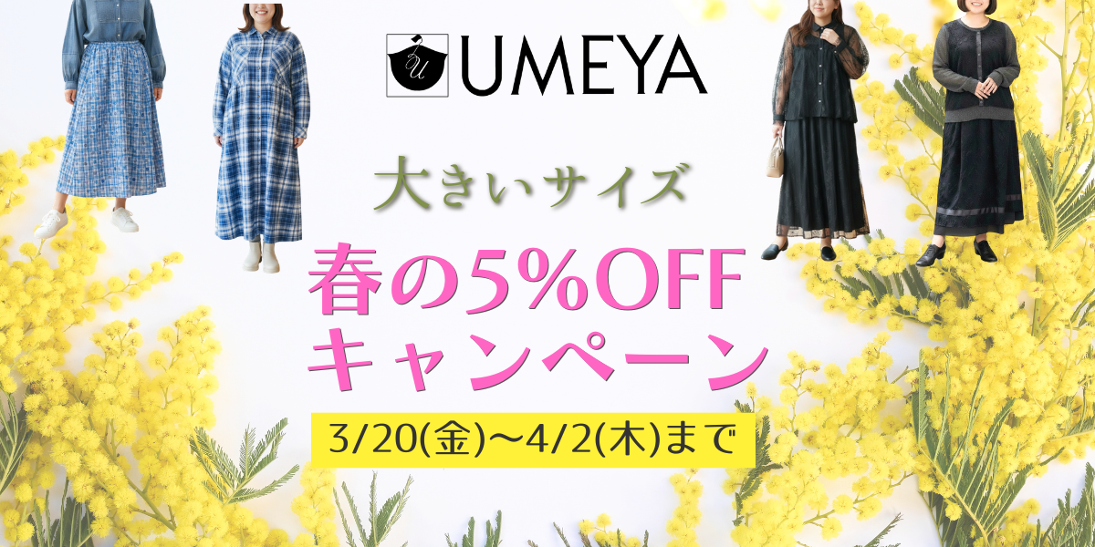 大きいサイズの春服【5％OFFキャンペーン】のお知らせ📣