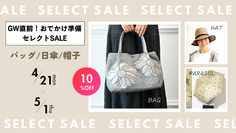 GW直前♪ おでかけセレクトSALE【本日スタート】📣