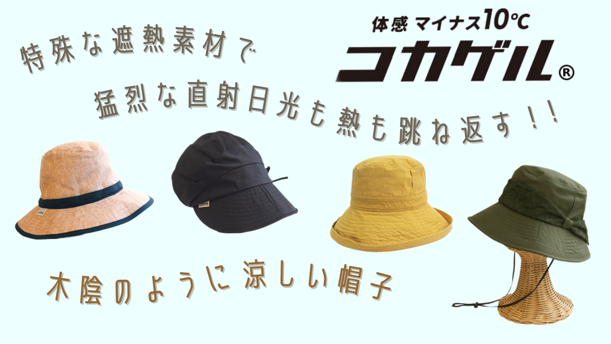 熱中症対策におすすめの帽子👒