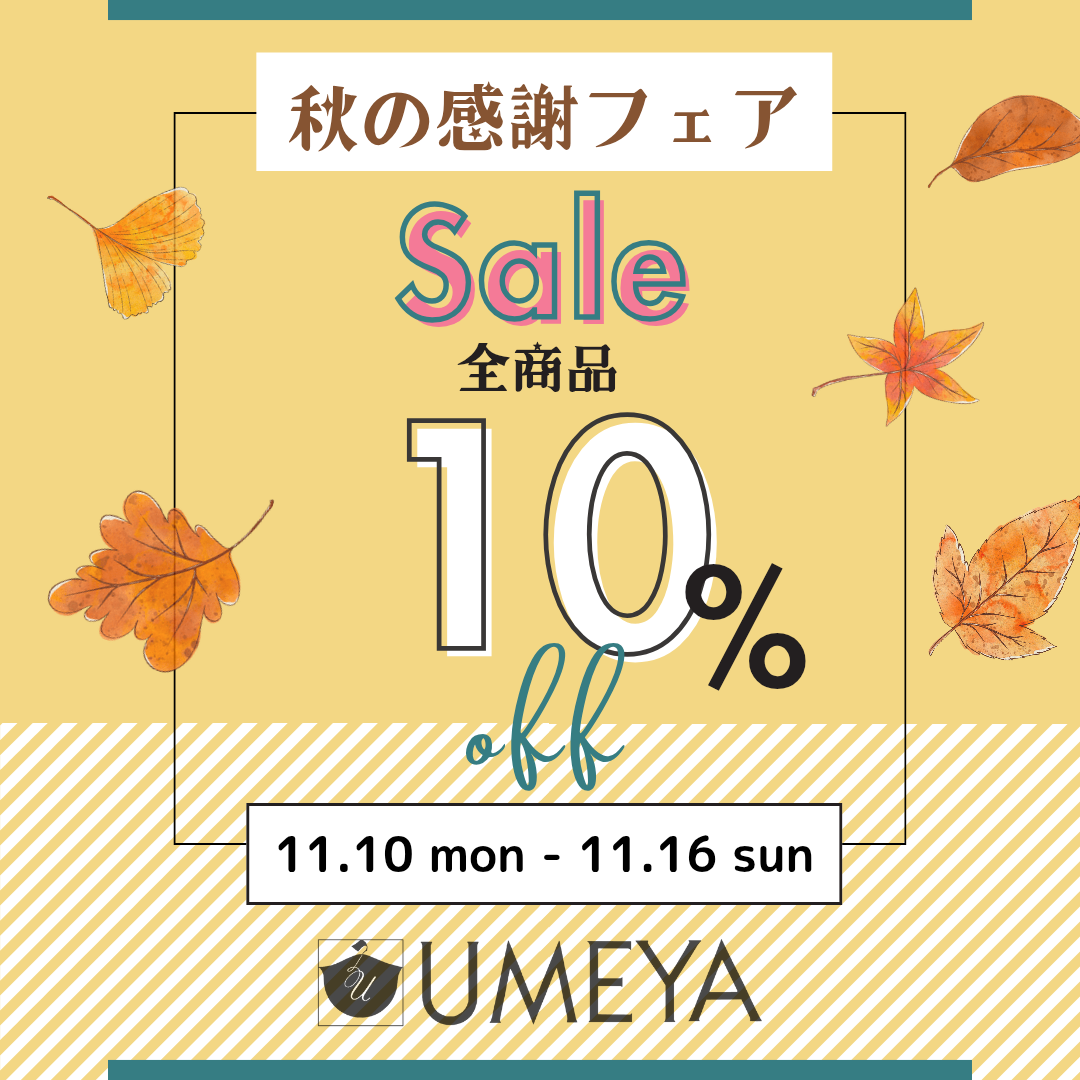 🍁秋の感謝フェア🍁全商品10%OFFセール開催
