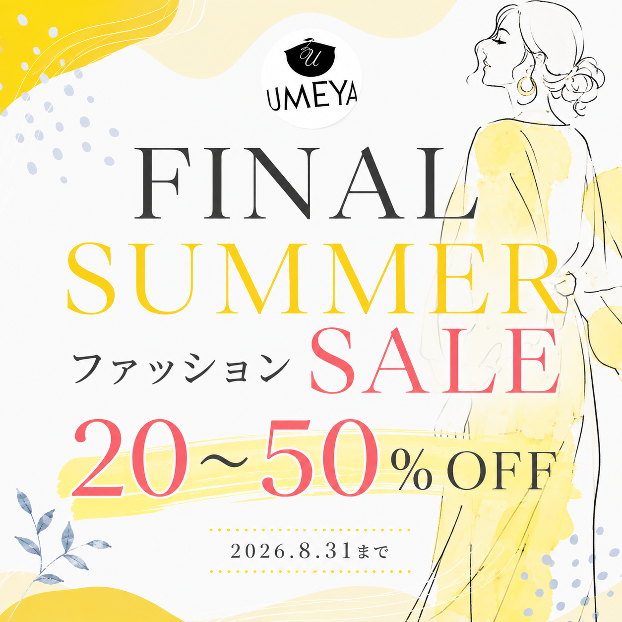 残暑応援!ファッションSALE|9/30まで期間限定