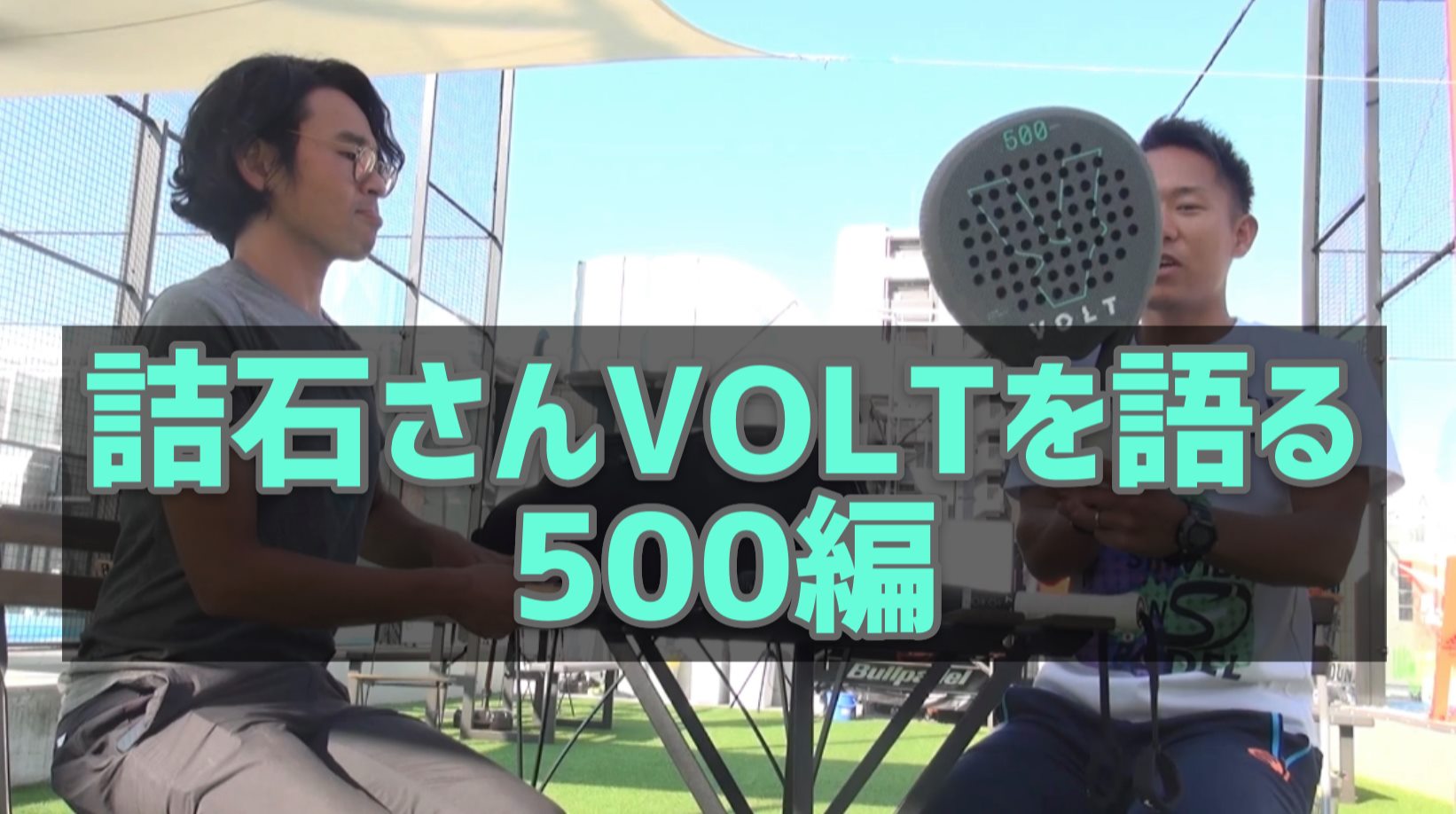 【動画_第3弾】ある日のパデル名古屋午後のひと時~VOLTPADELの運命はいかに？！~ ＃3