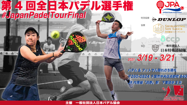 第4回全日本パデル選手権開催‼